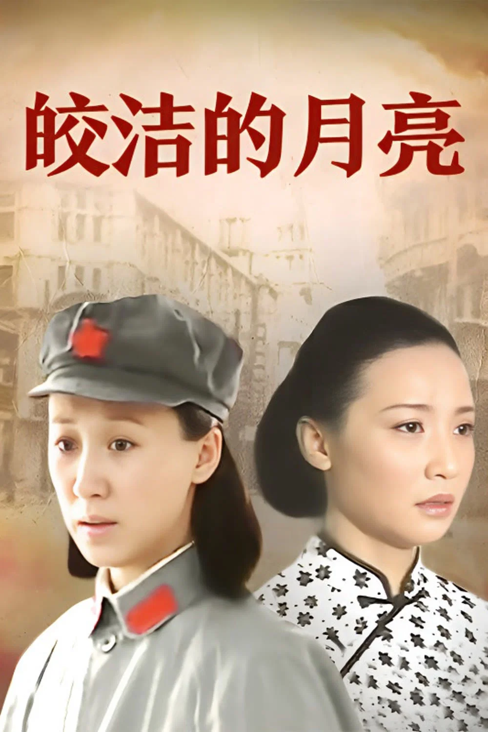 《皎洁的月亮》海报