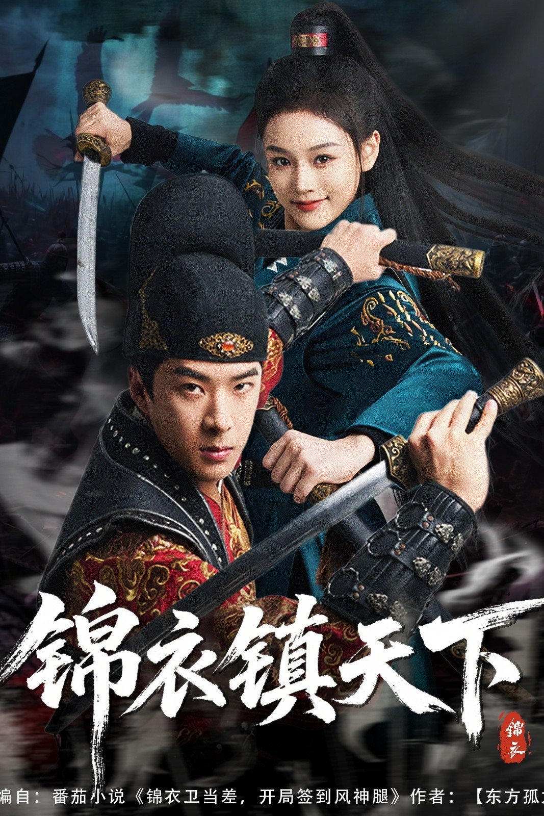 《锦衣镇天下》海报