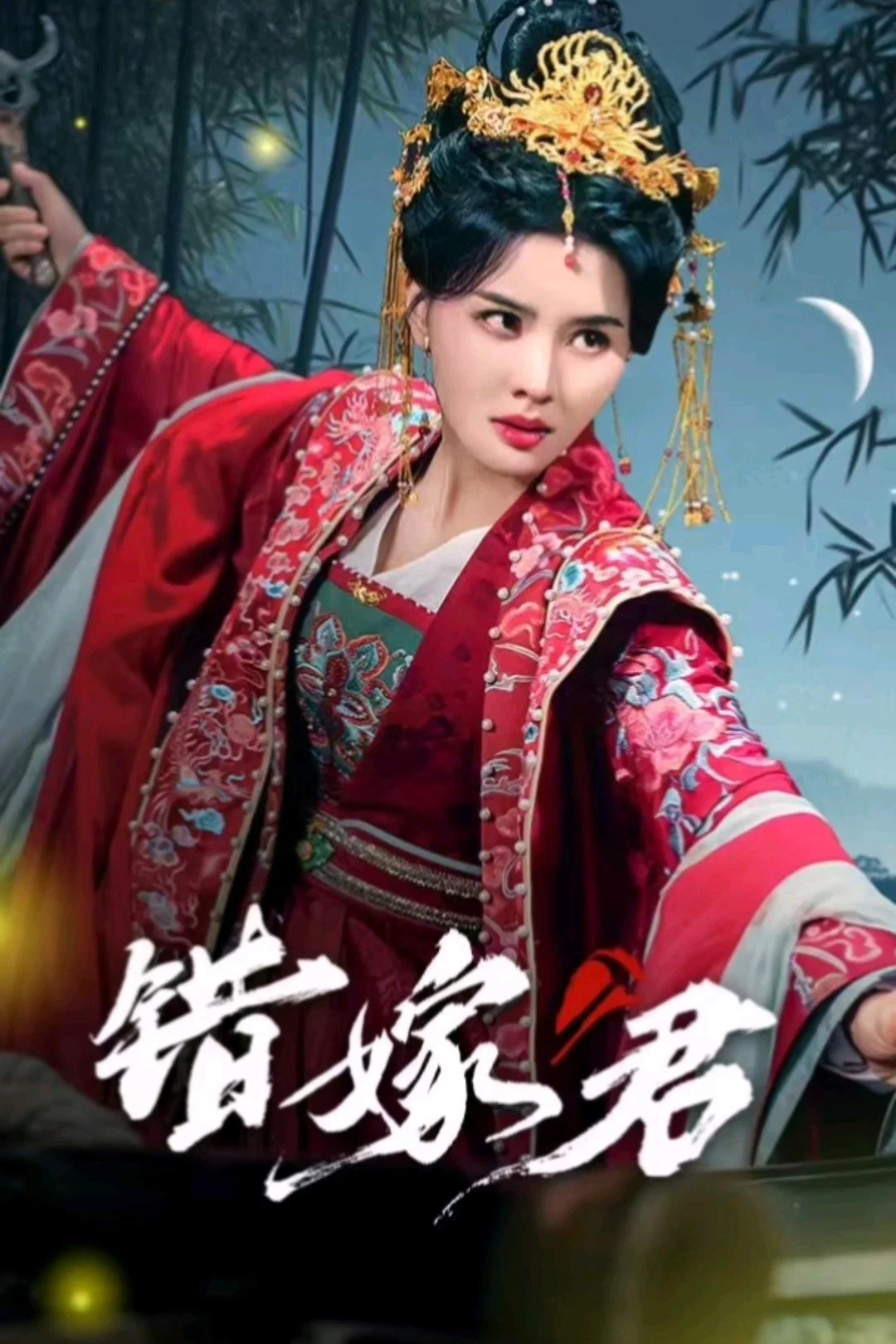 《错嫁君》海报