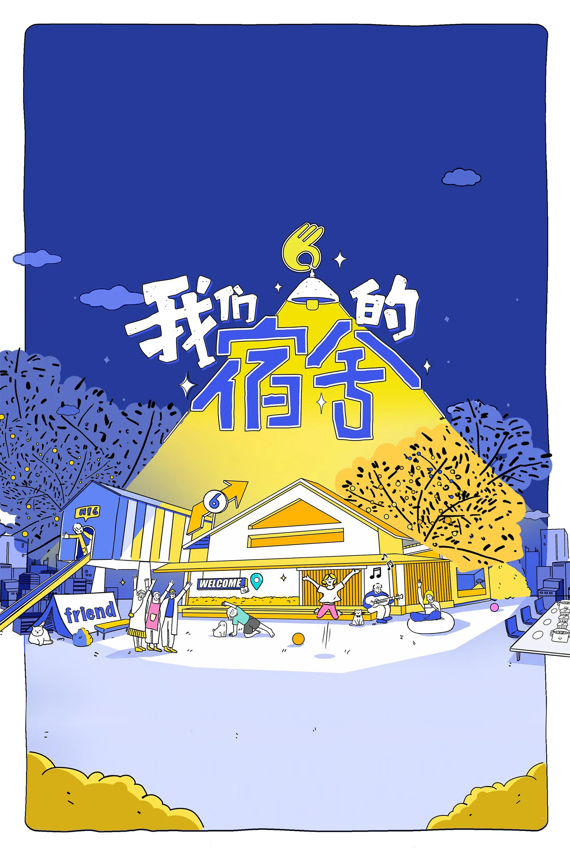 《我们的宿舍》海报