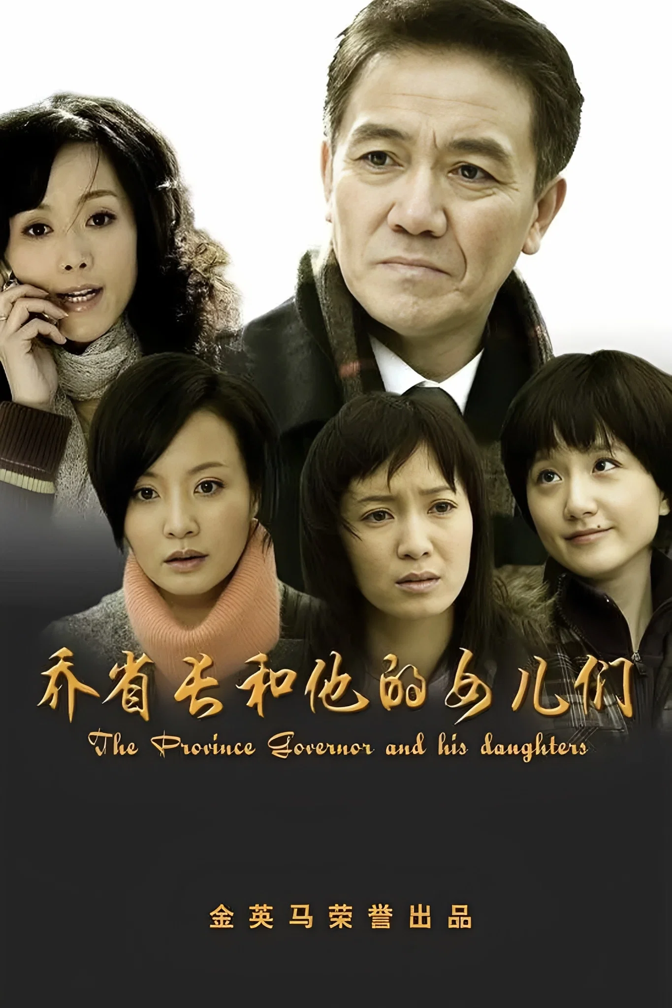 《乔省长和他的女儿们》海报