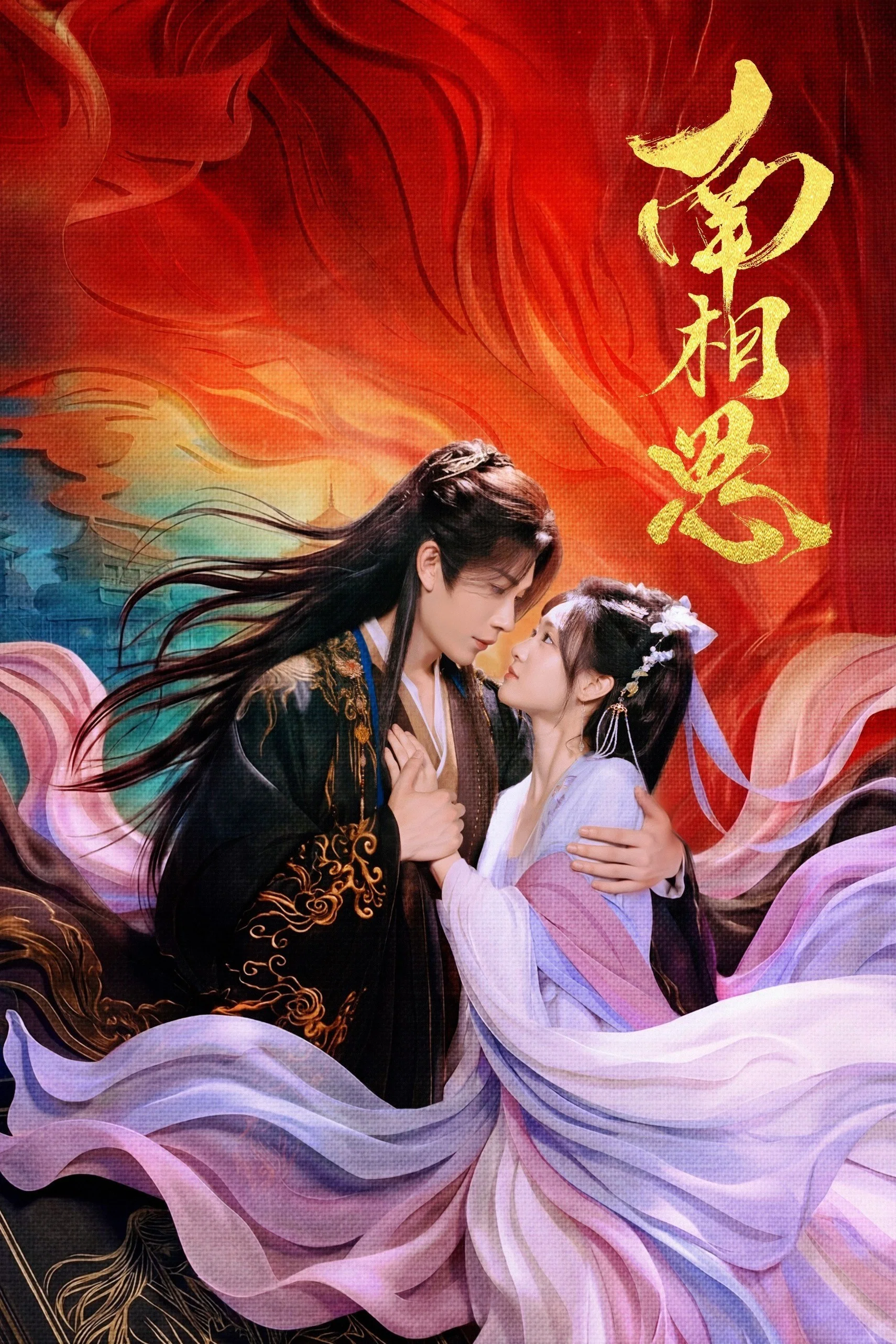 南相思封面图