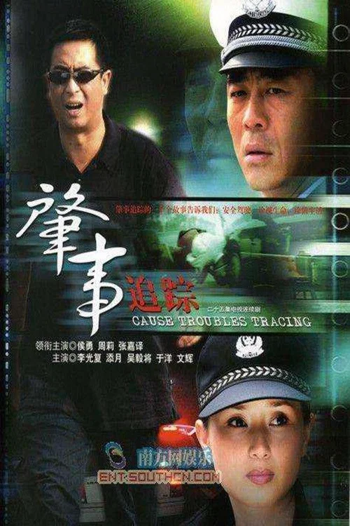 《肇事追踪》海报