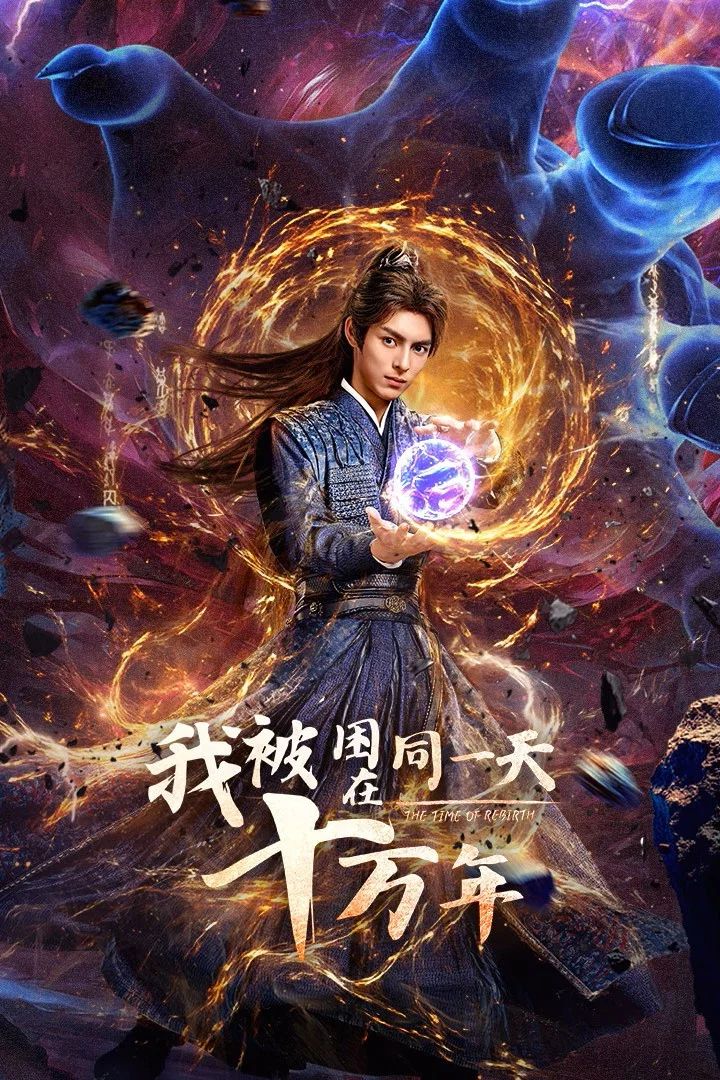 《我被困在同一天十万年》海报