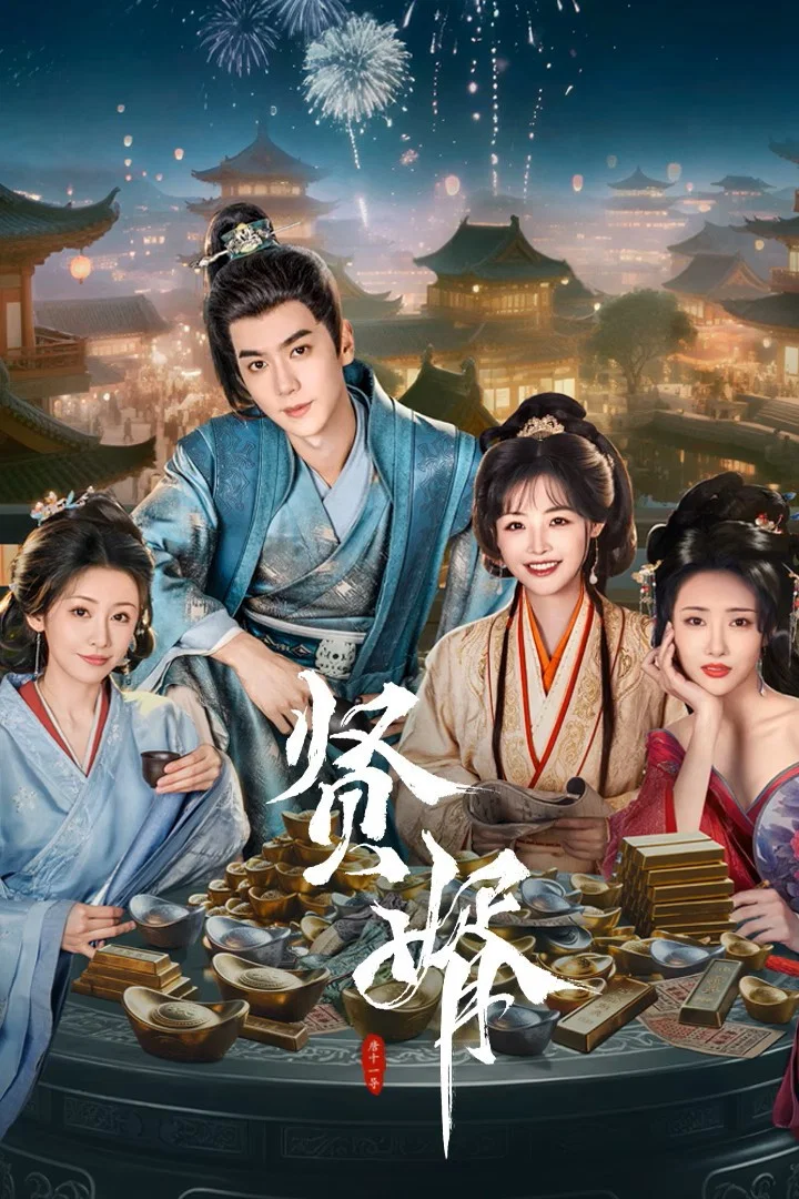 贤婿封面图