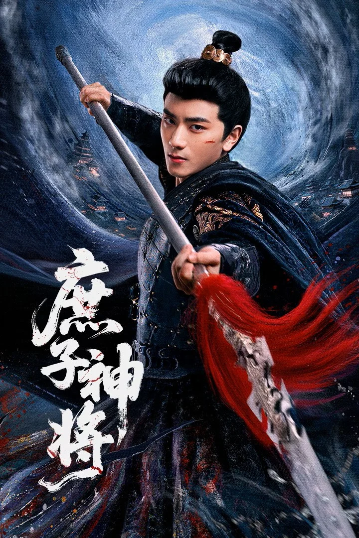 庶子神将封面图