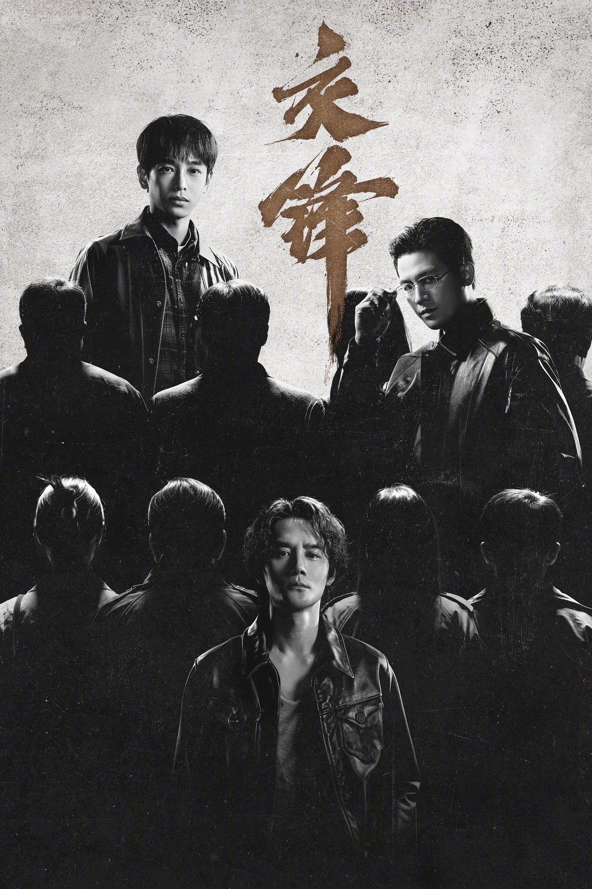 交锋