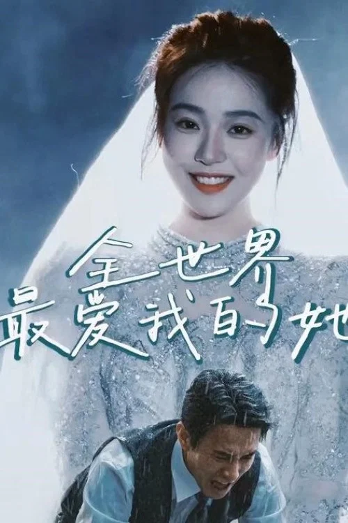 《全世界最爱我的她》海报