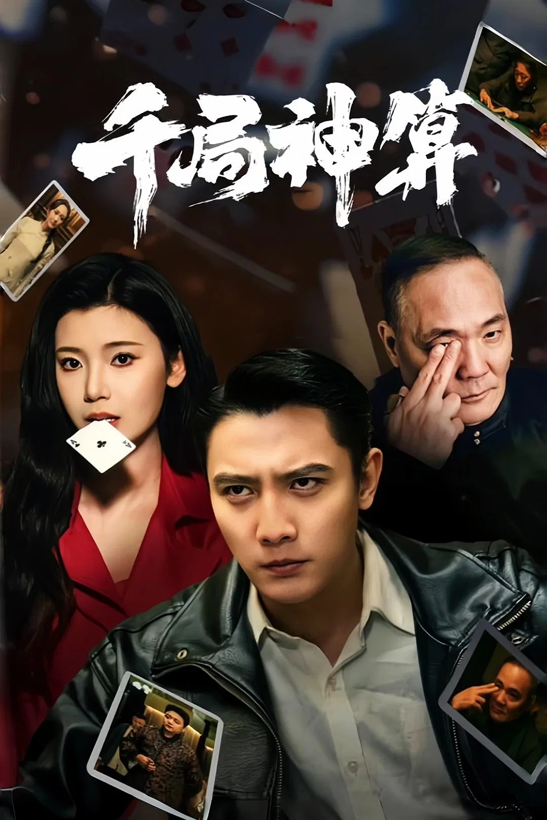 《千局神算》海报
