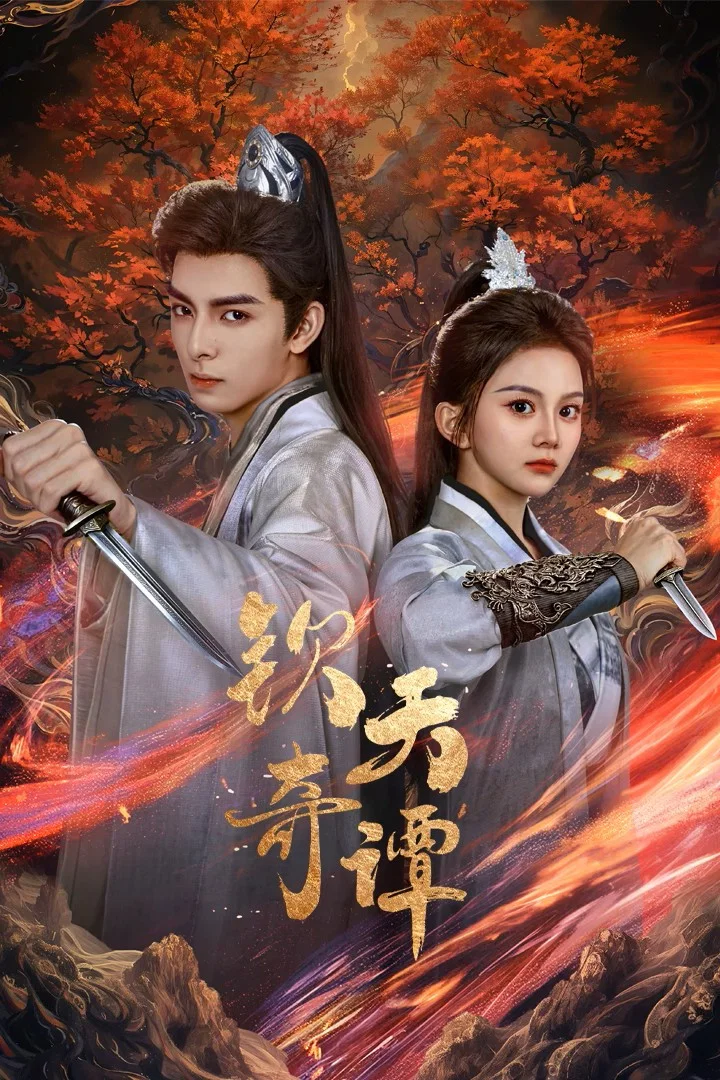《钦天奇谭》海报