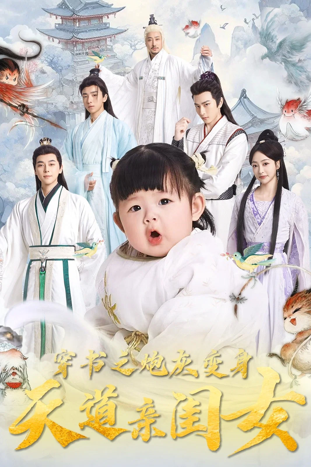 《穿书之炮灰变身天道亲闺女》海报