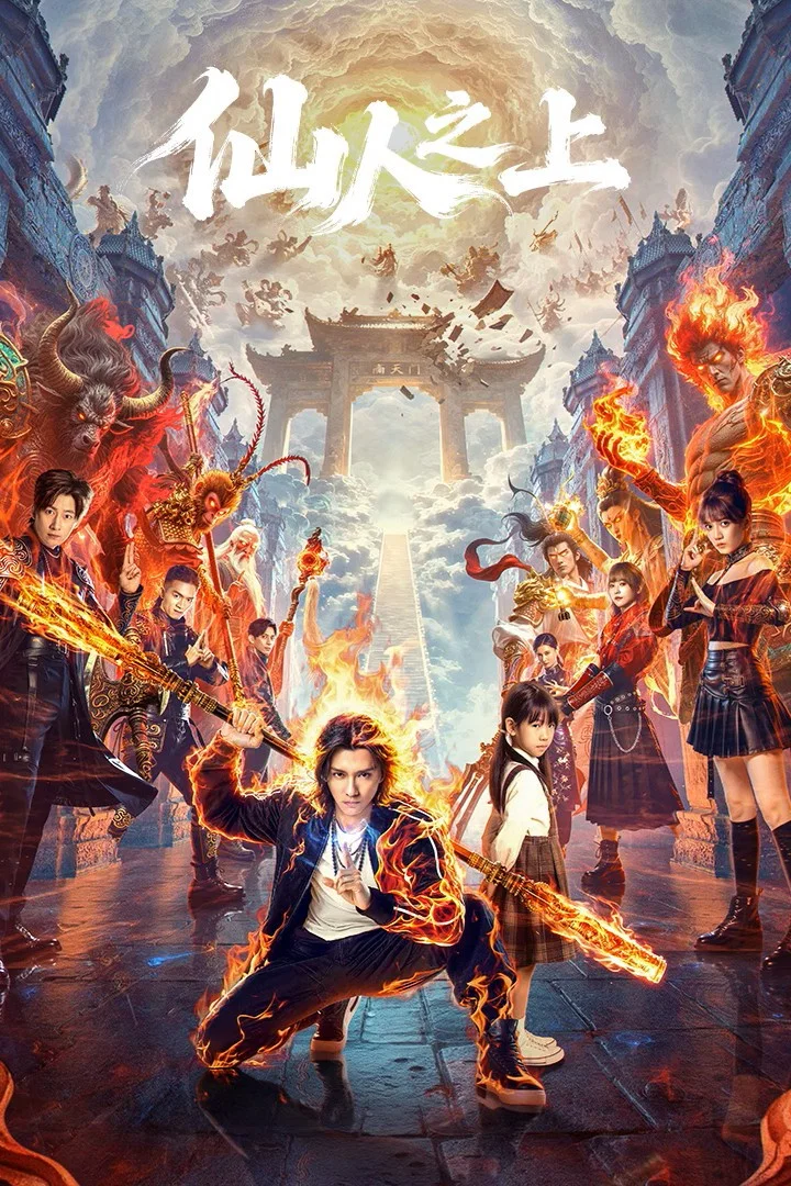 仙人之上封面图