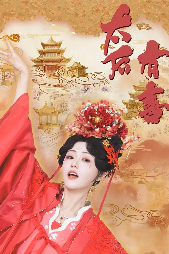 《太后有喜》海报