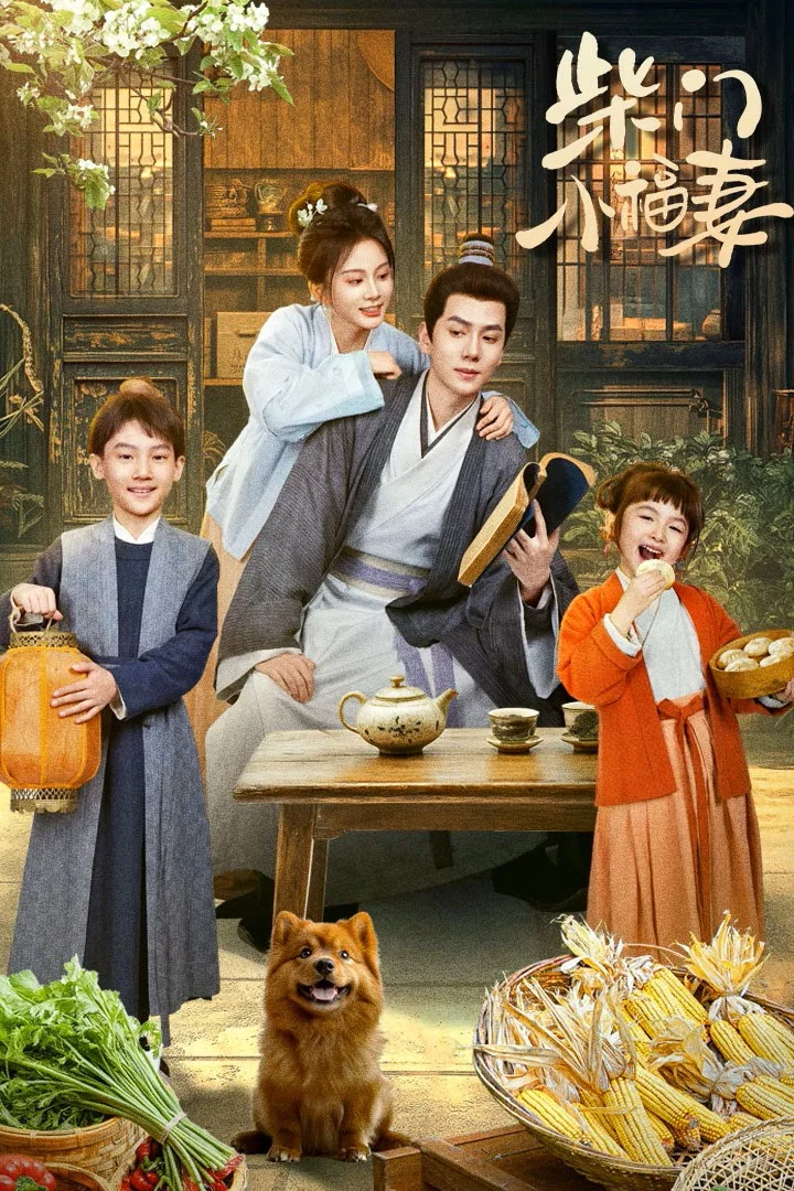 柴门小福妻封面图