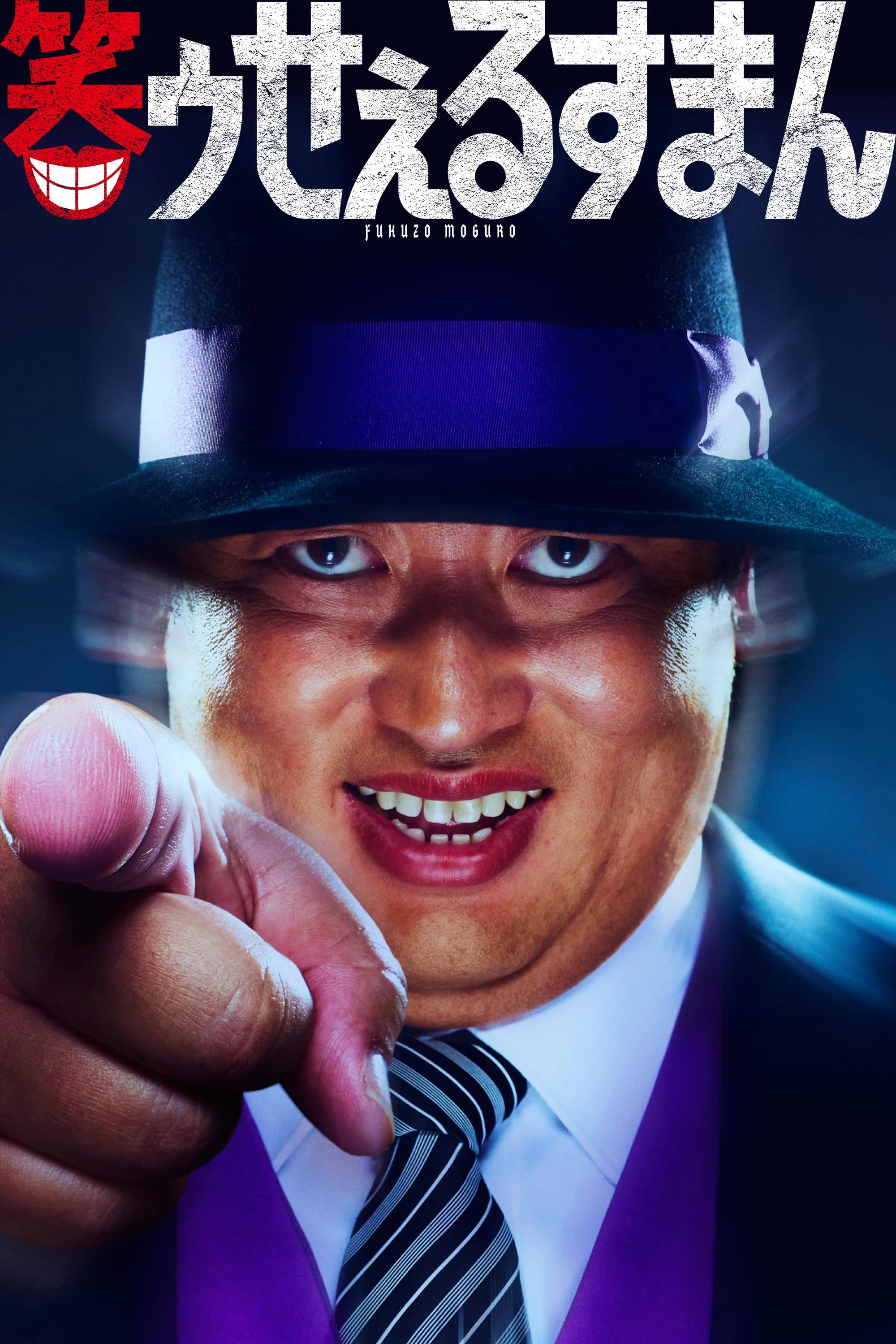 《笑面推销员》海报
