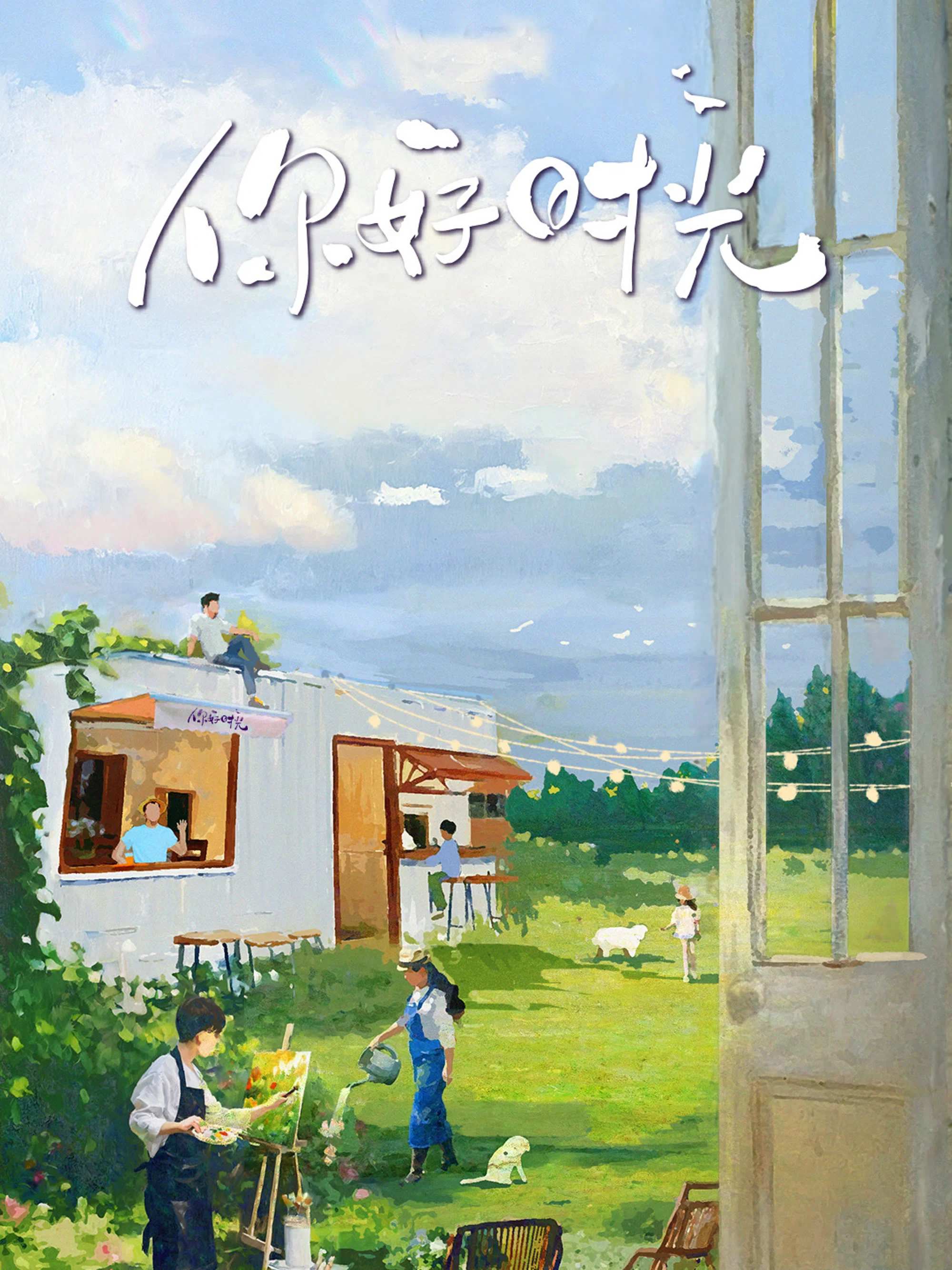 你好时光封面图