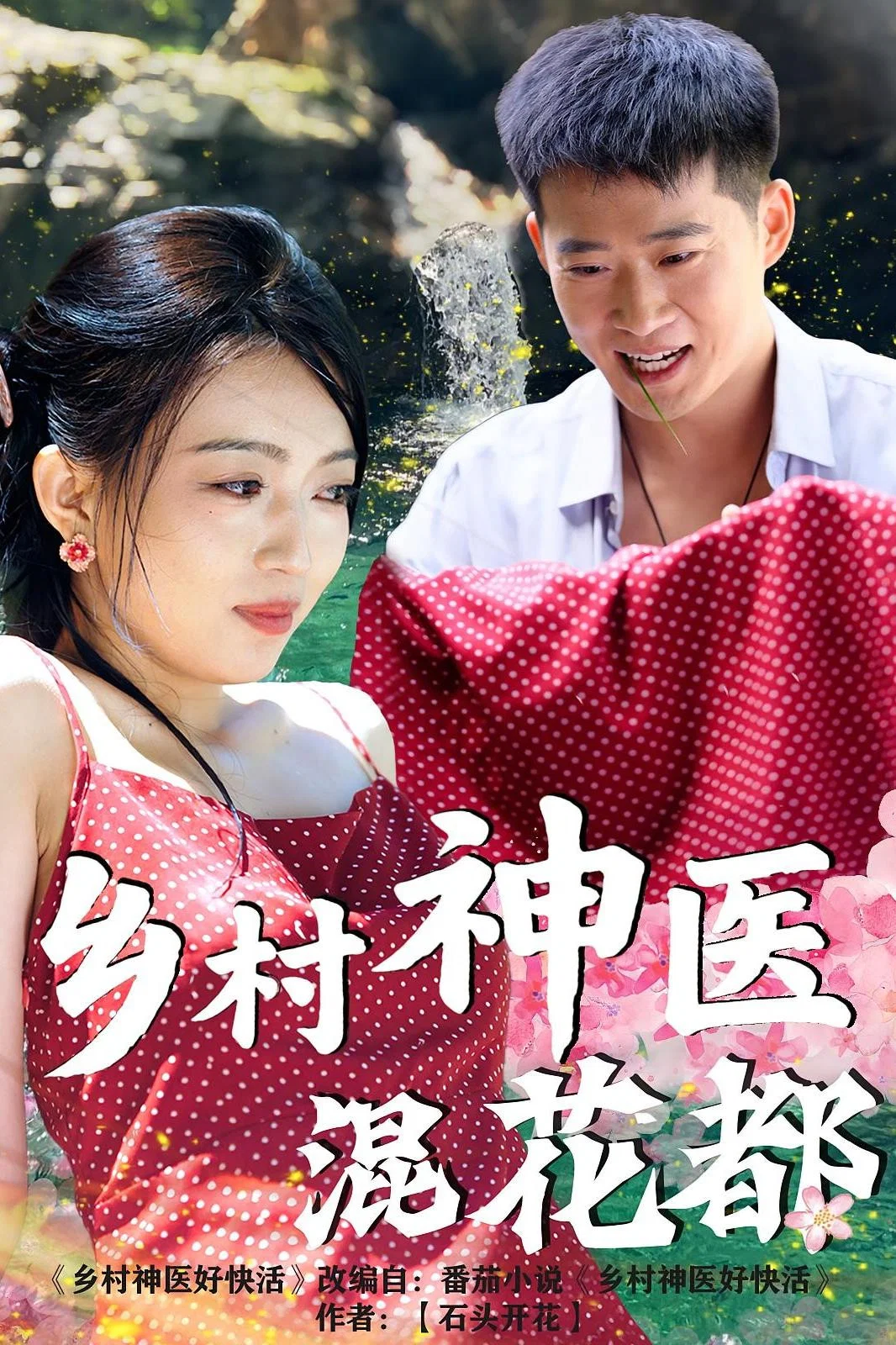 乡村神医混花都