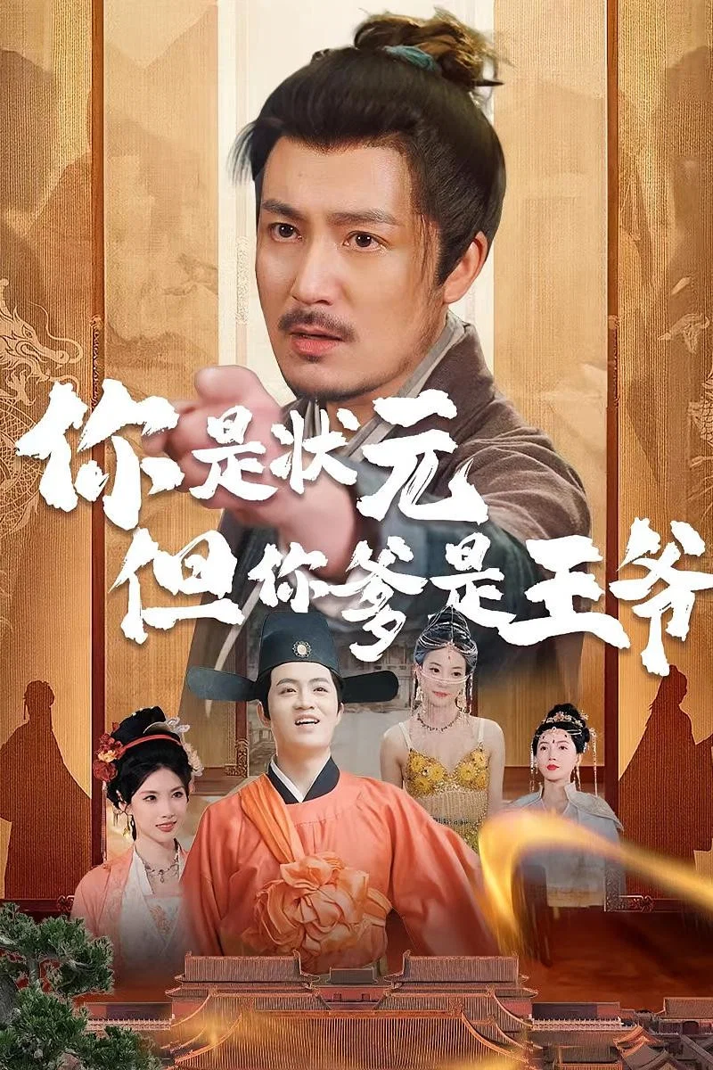 你是状元但你爹是王爷封面图