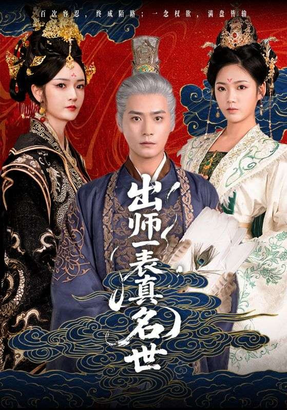出师一表真名世 真人剧海报