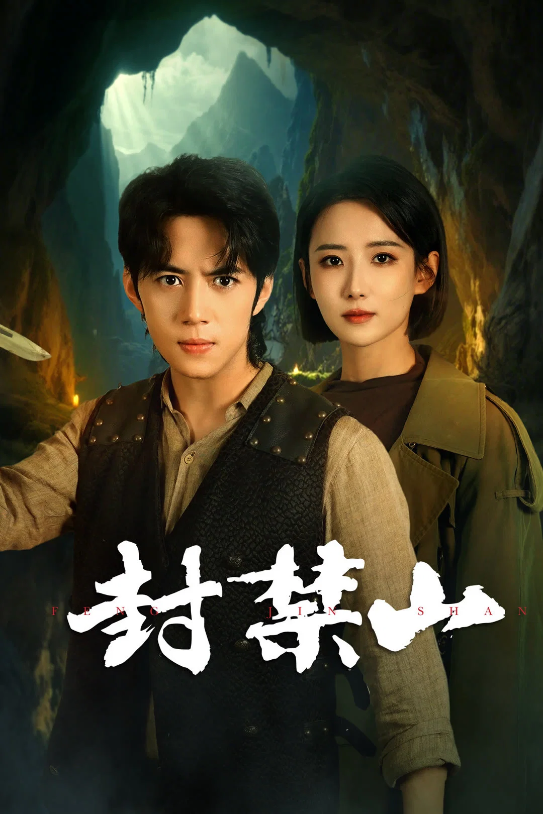 《封禁山》海报