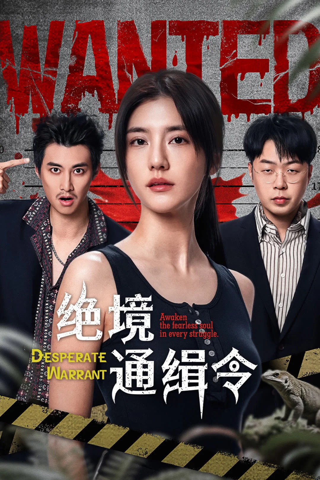 《绝境通缉令》海报