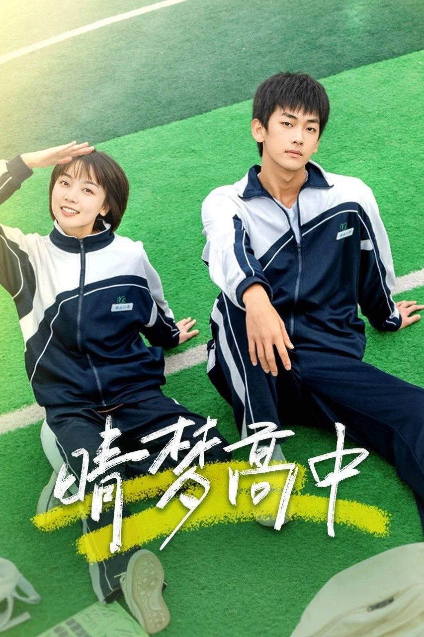 《晴梦高中》海报