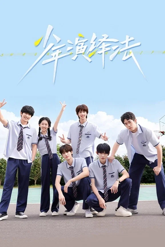 《少年演绎法》海报