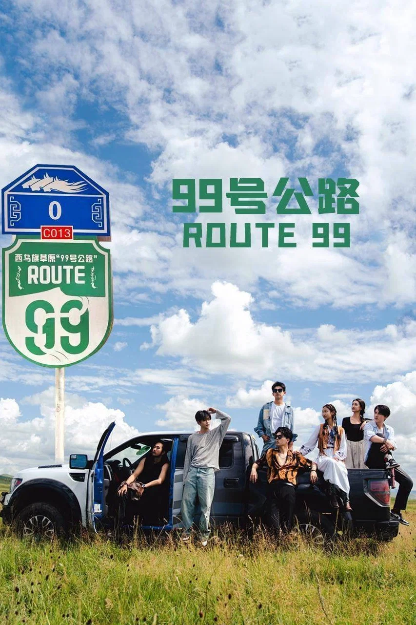 99号公路封面图