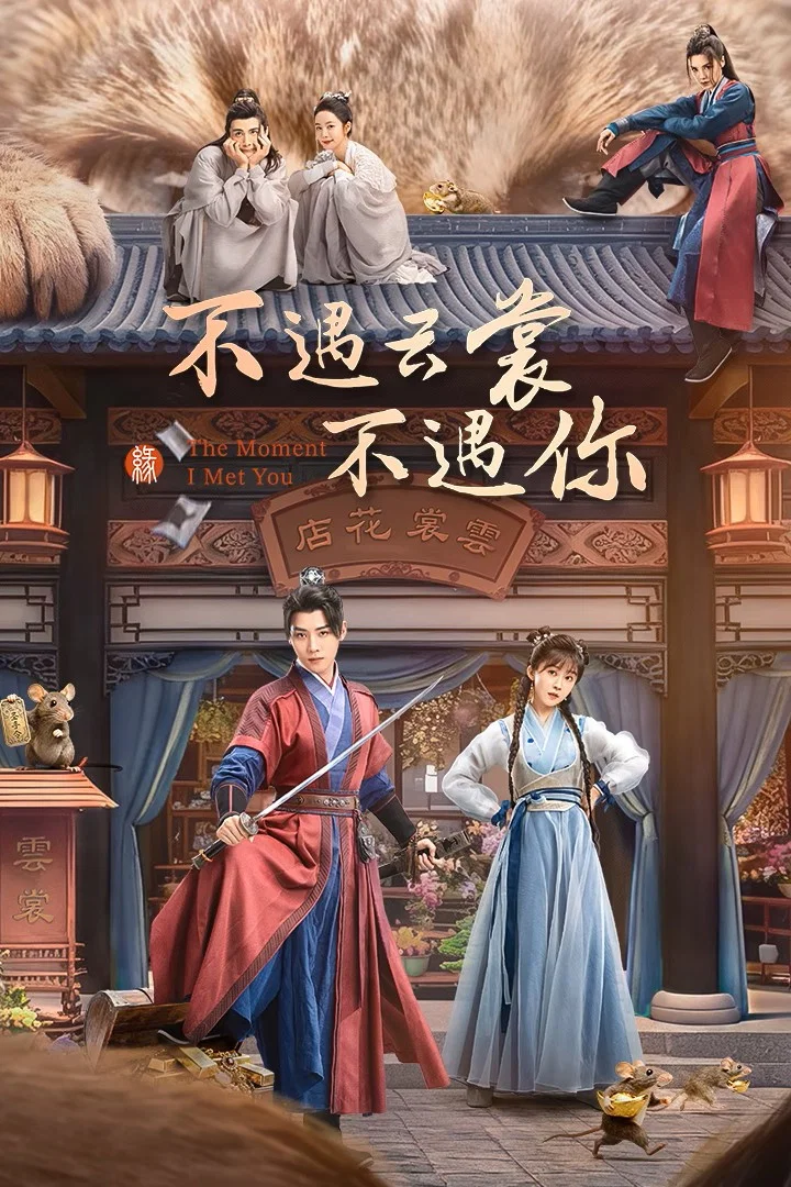 《不遇云裳不遇你》海报