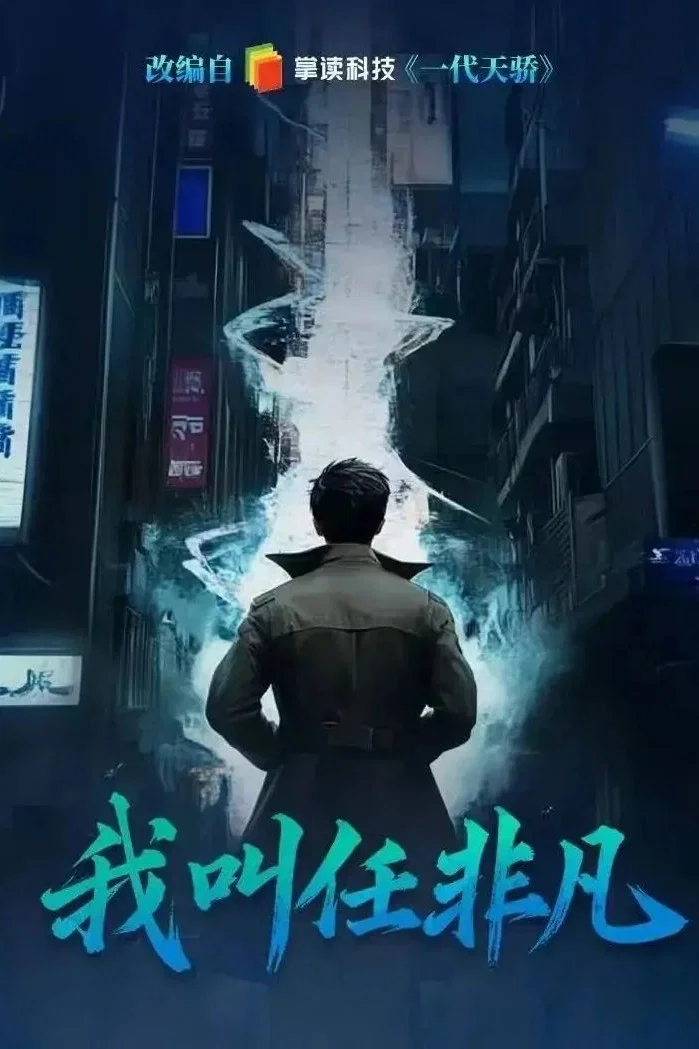 《我叫任非凡》海报
