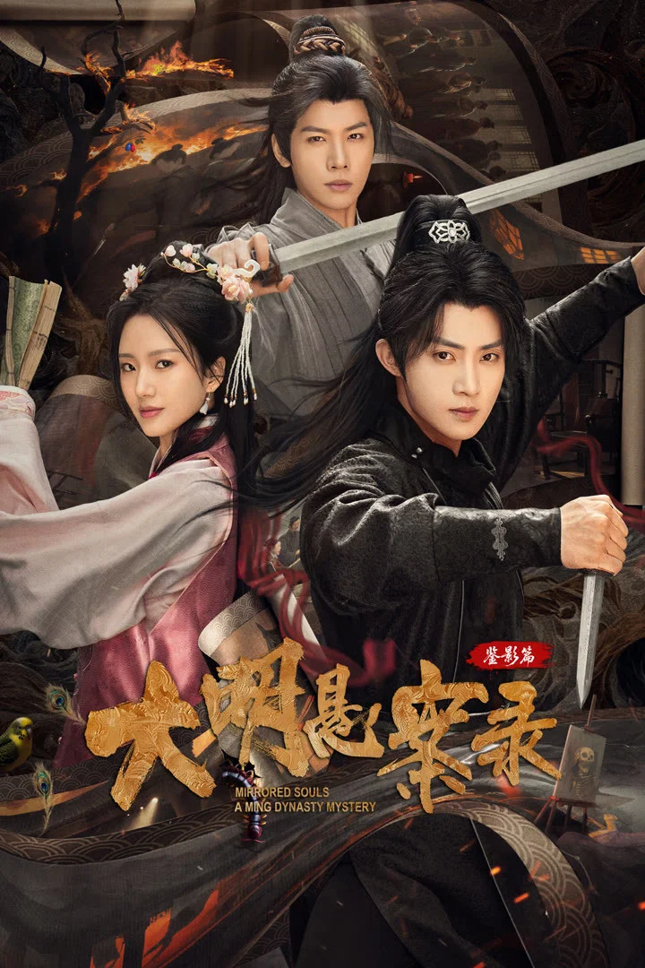 《大明悬案录之鉴影篇》海报