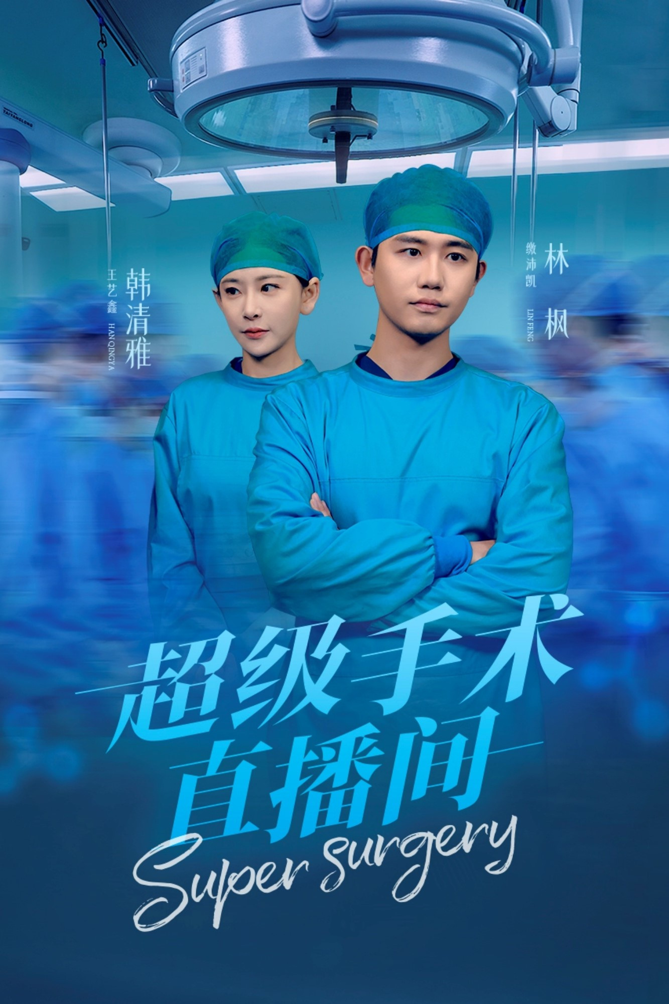 超级手术直播间封面图