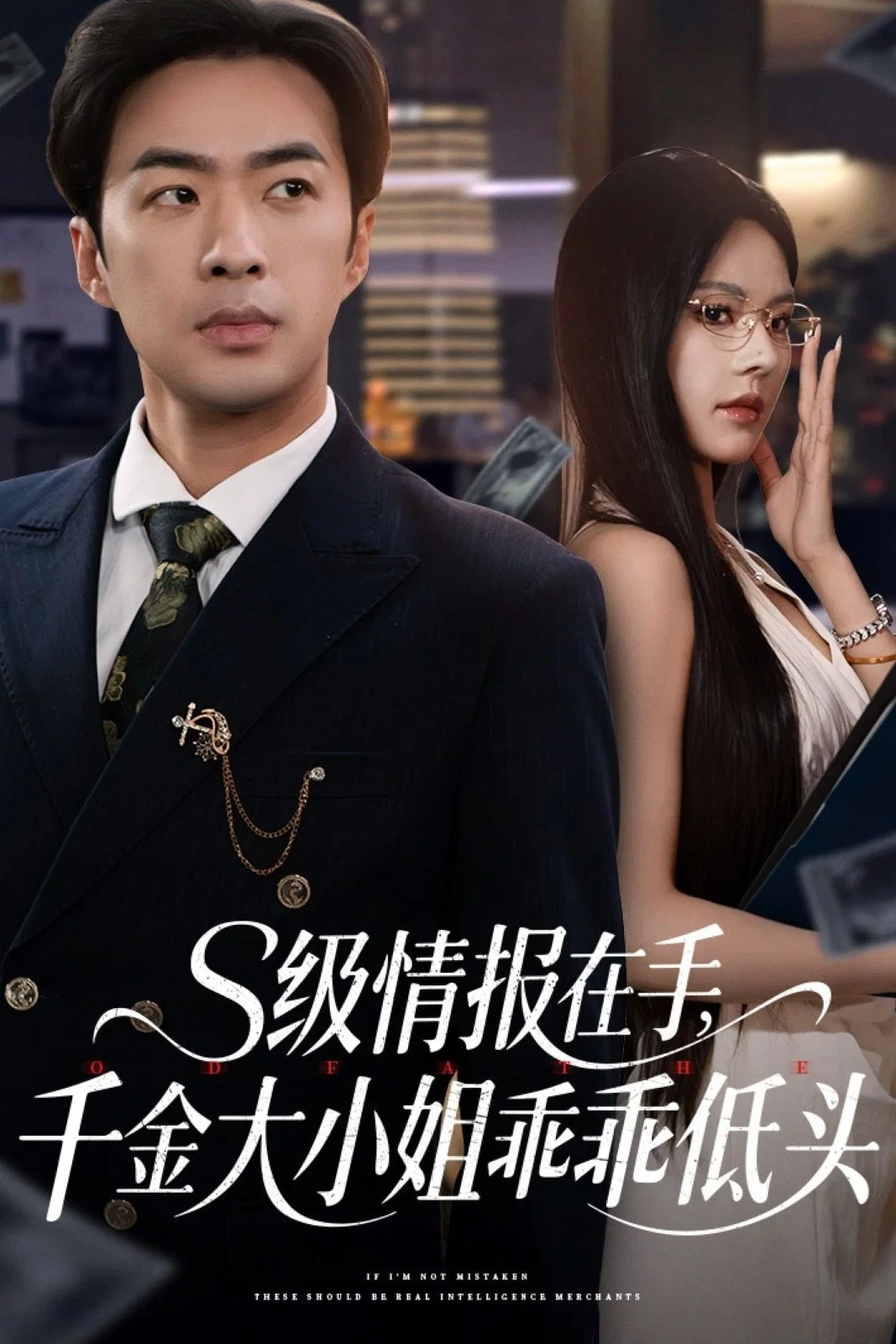 S级情报在手，千金大小姐乖乖低头