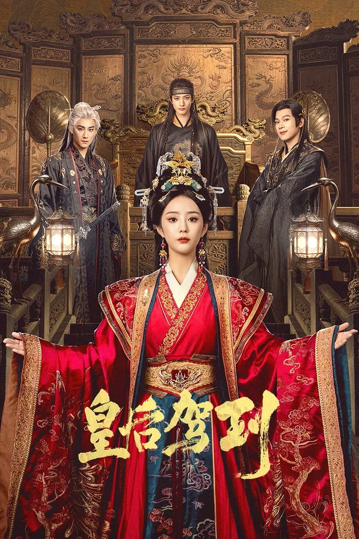 《皇后驾到》海报