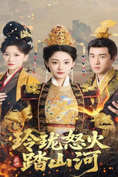 《玲珑怒火踏山河》海报