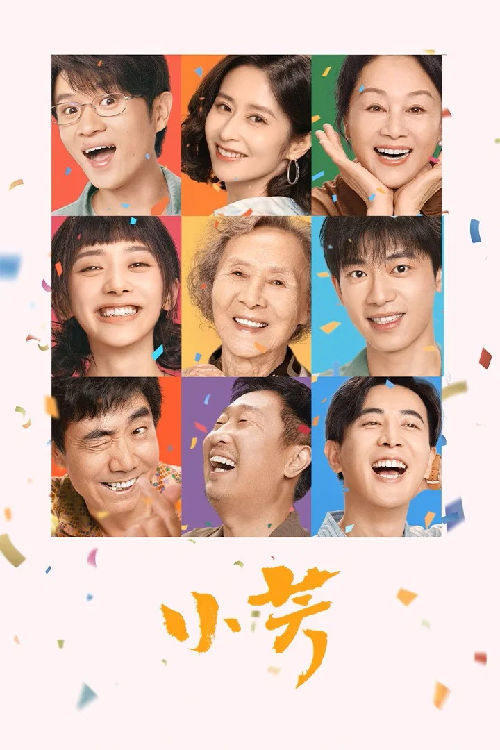 《小芳》海报