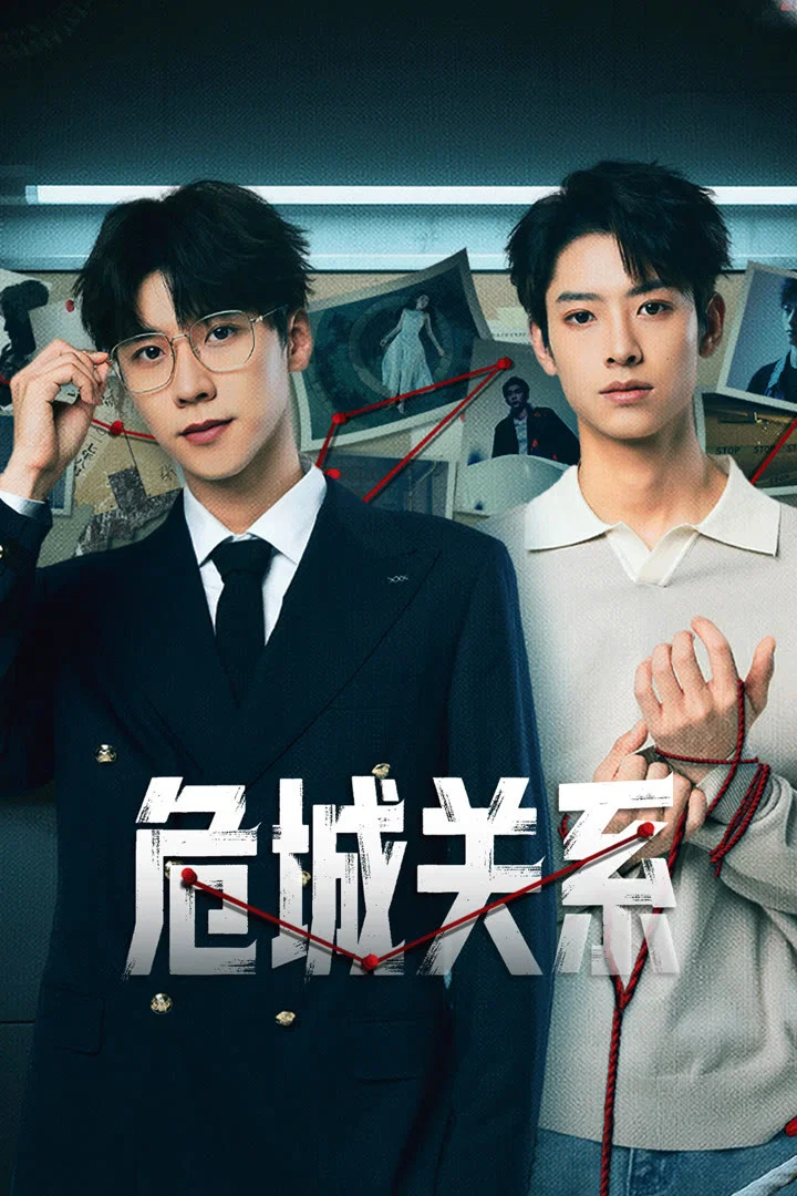 危城关系封面图