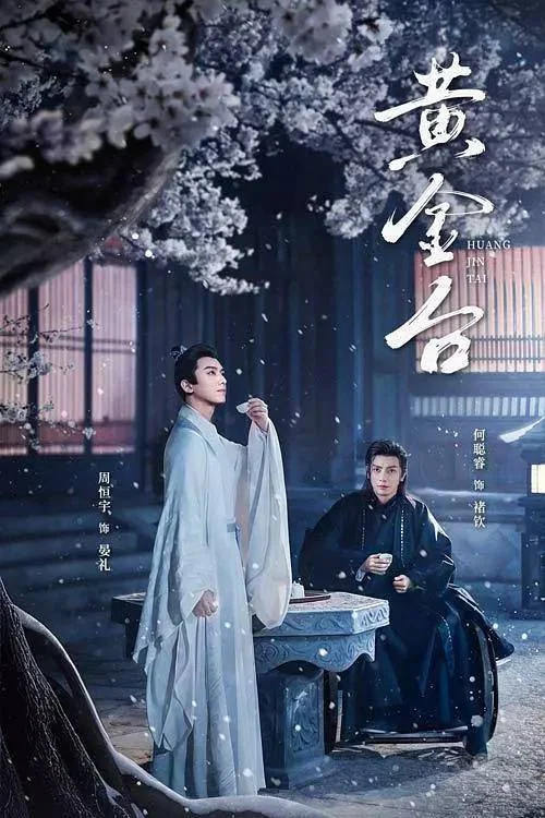 黄金台