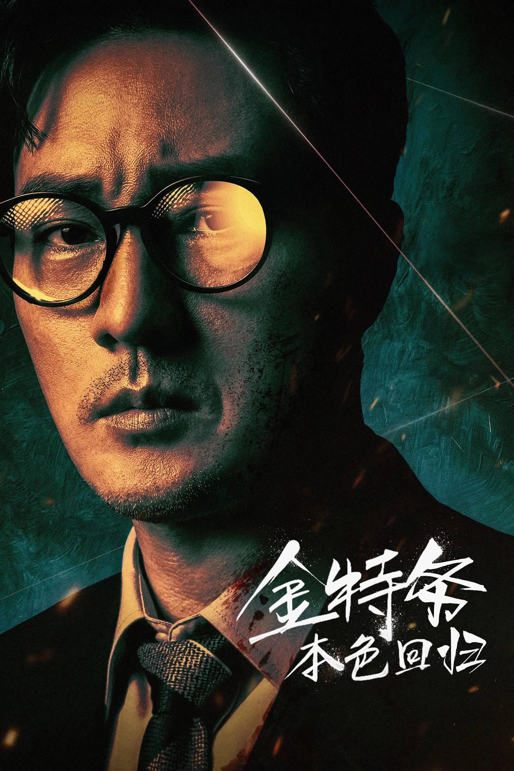 《金特务：本色回归》海报