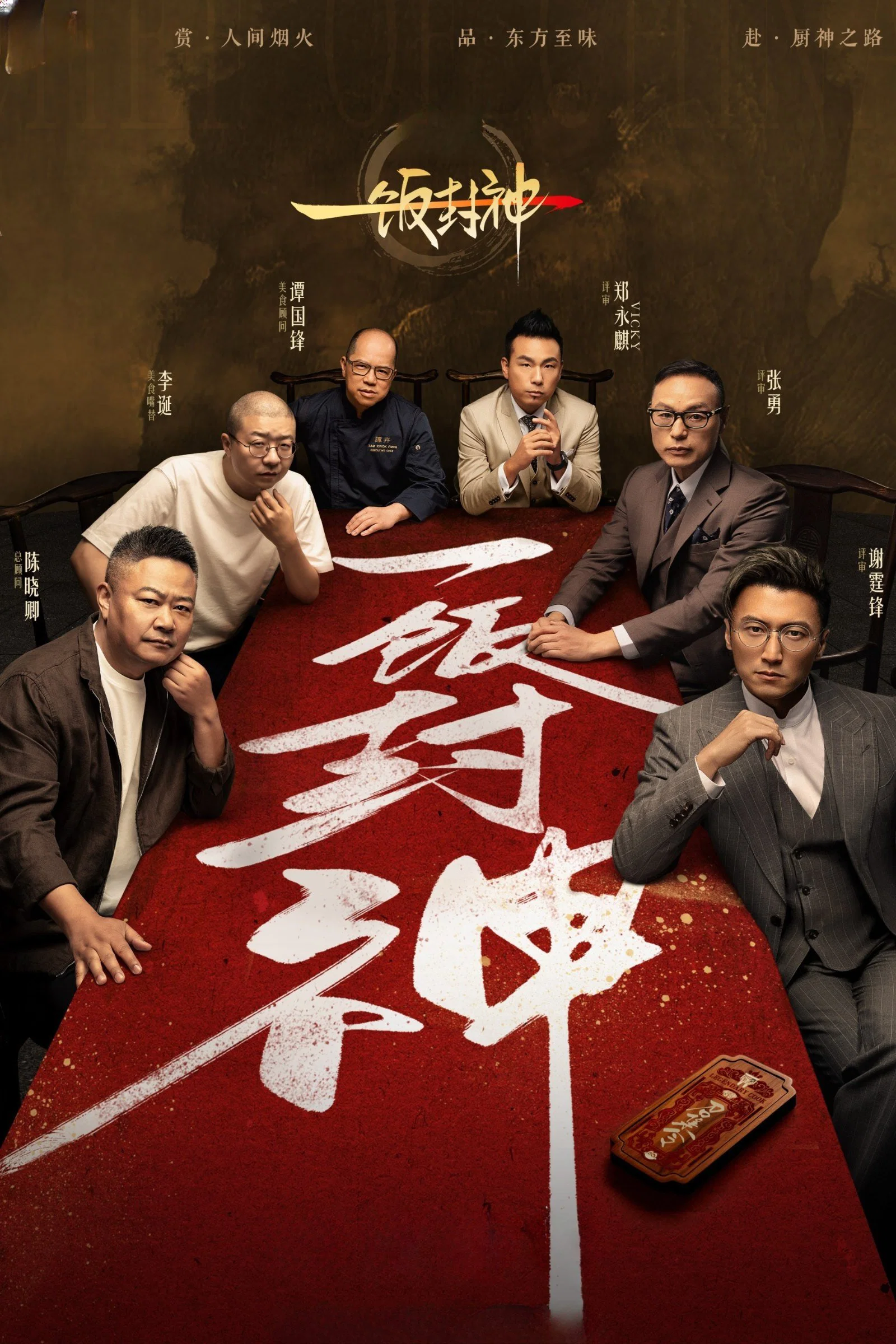 《一饭封神》海报