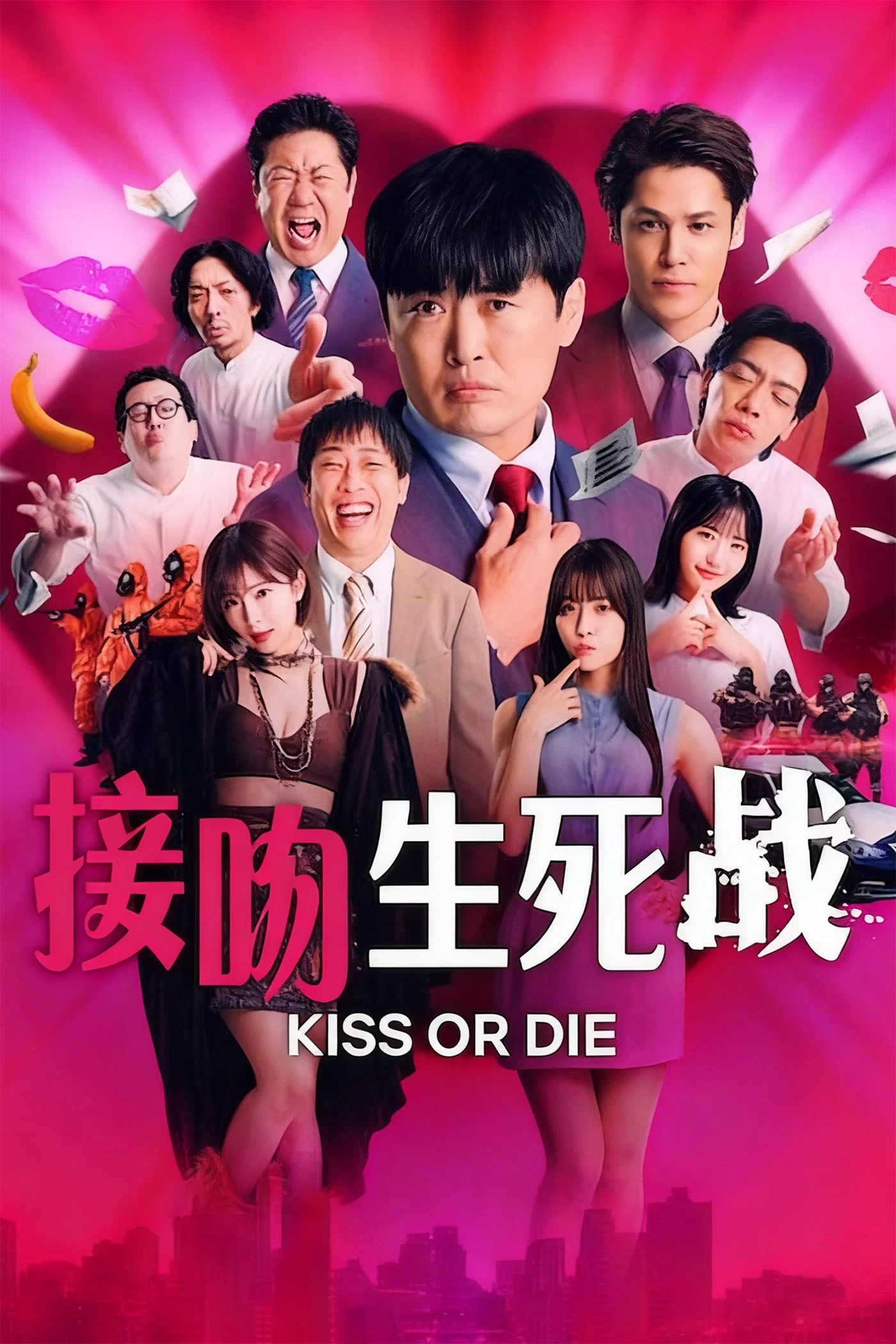 《接吻生死战》海报