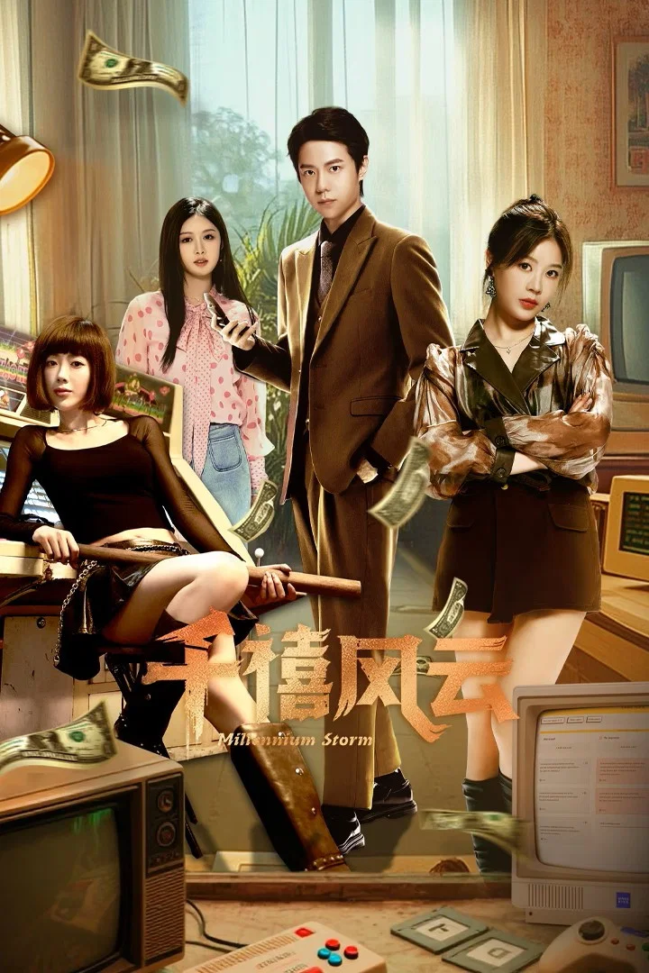 《千禧风云》海报