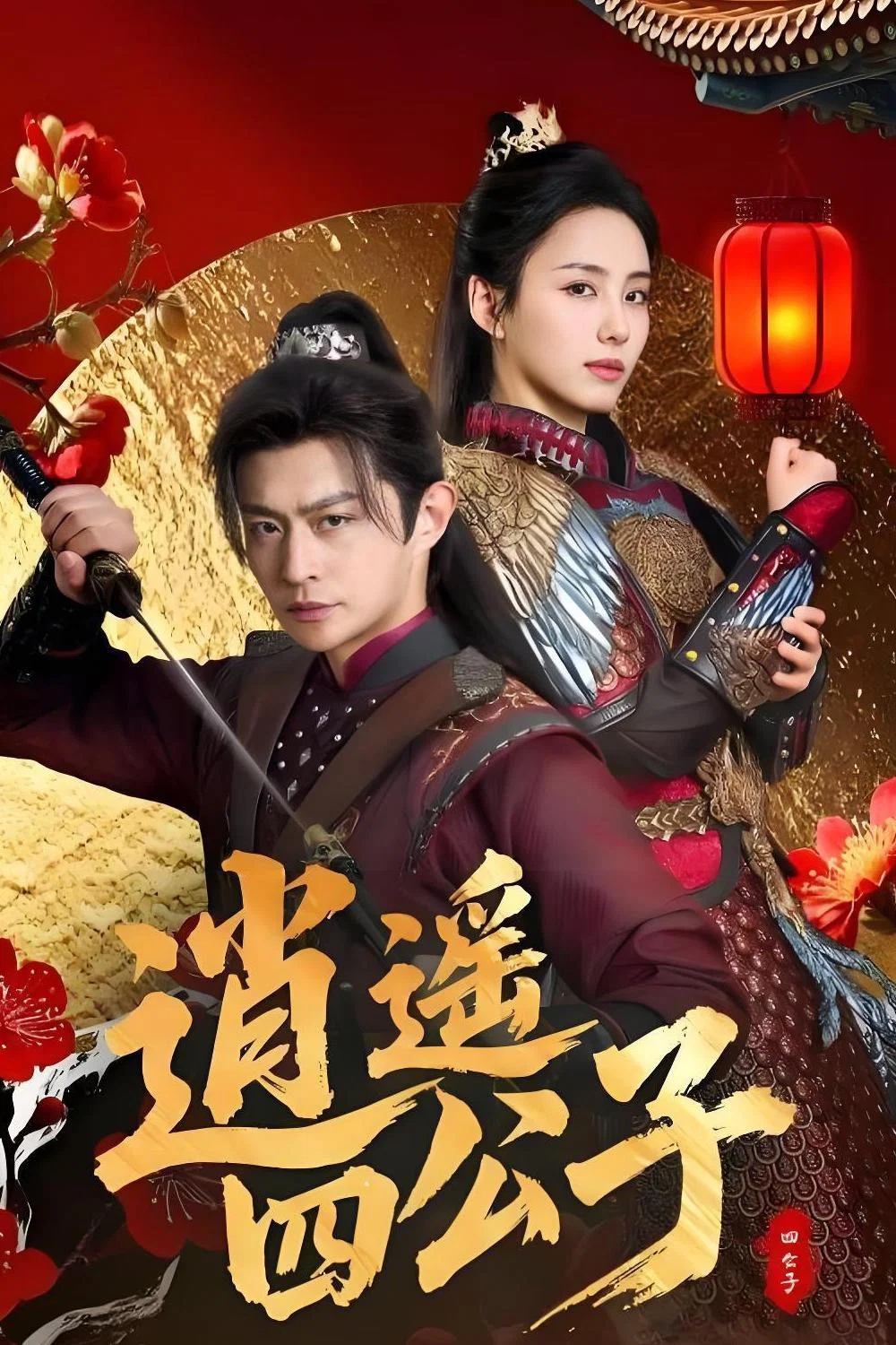 逍遥四公子封面图