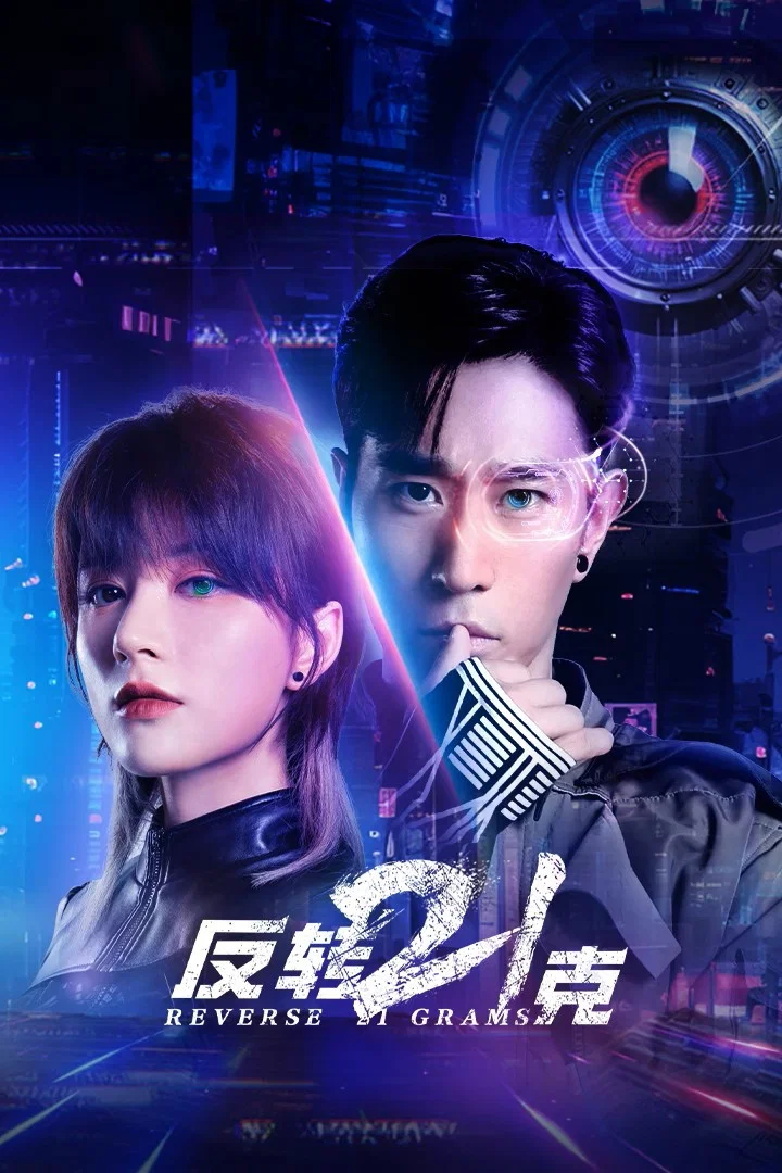 《反转21克》海报