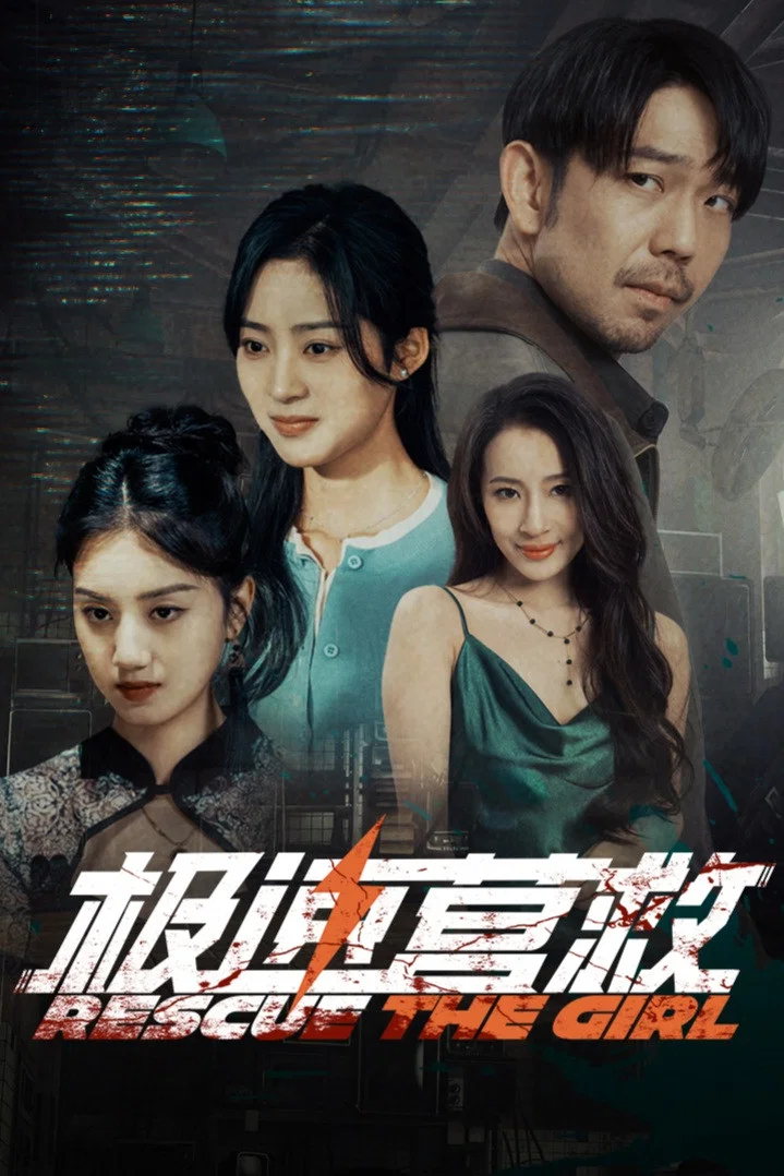 《极速营救》海报