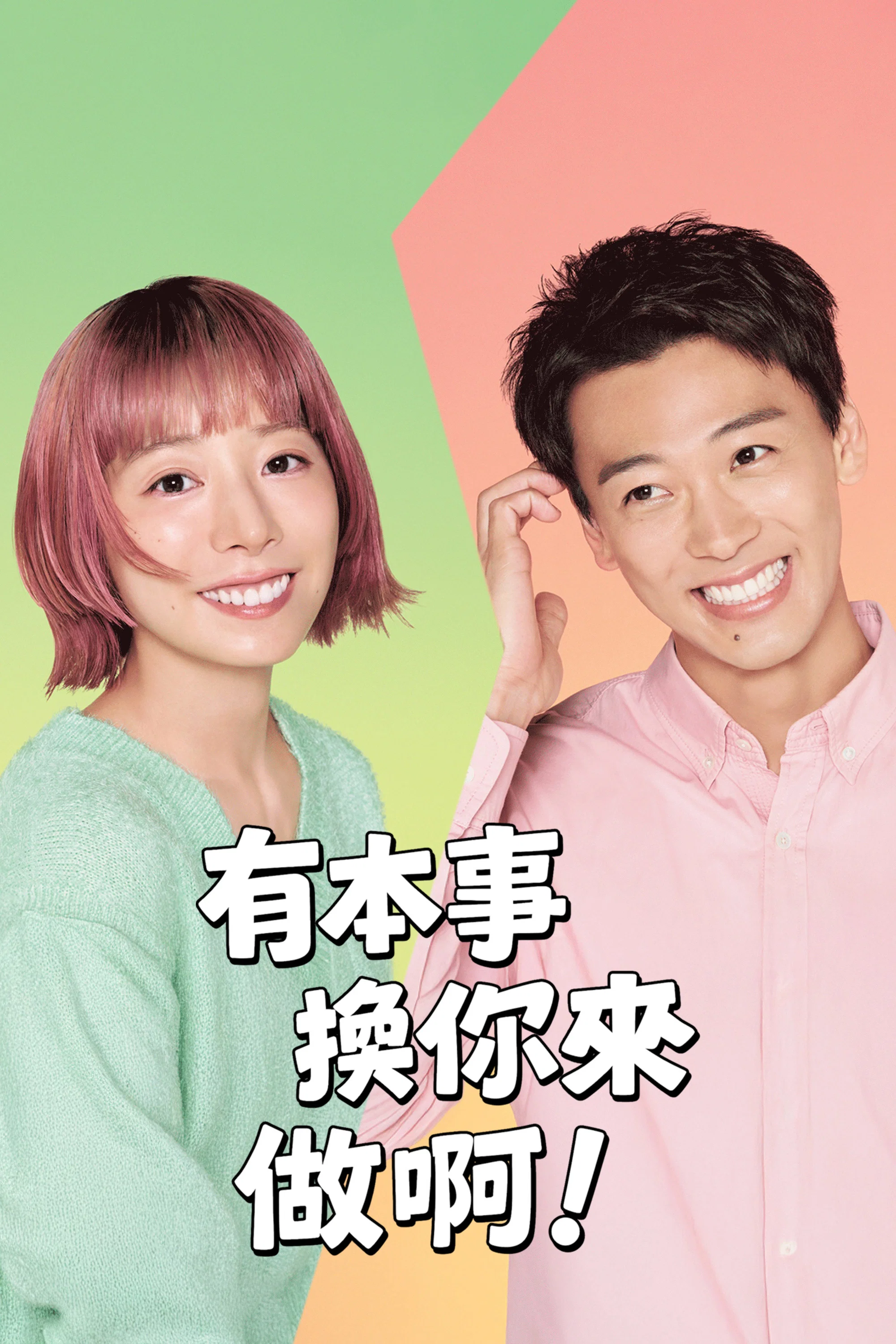 《那你来做做看啊》海报