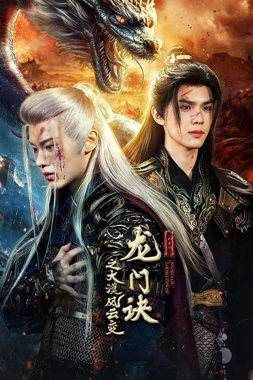 《龙门诀之大漠风云变》海报