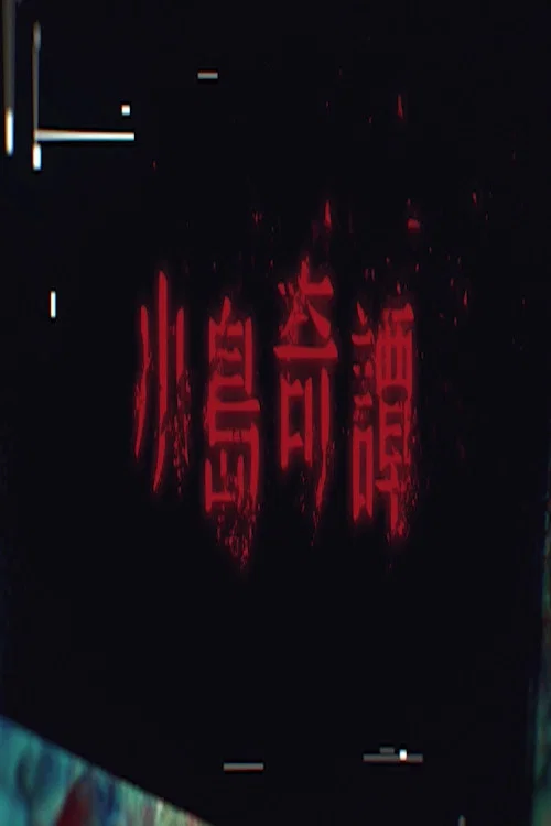 《小岛奇谭》海报