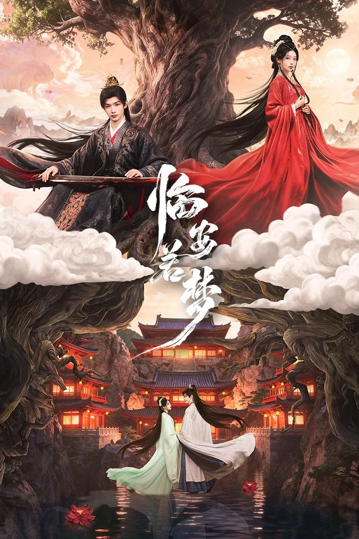 《临安若梦》海报