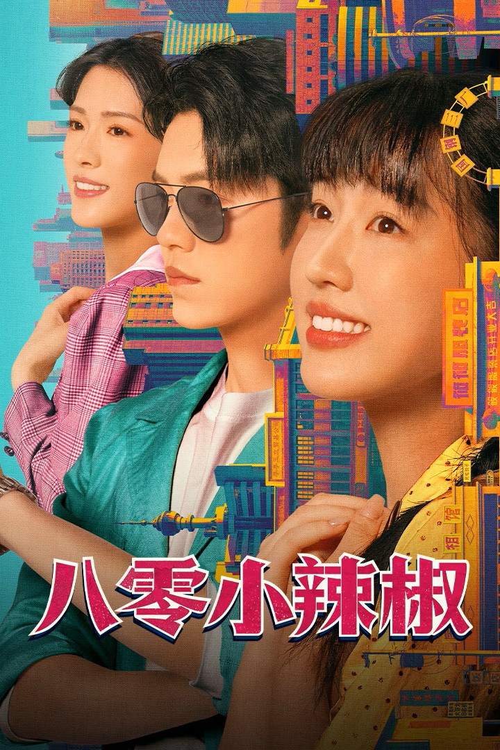 《八零小辣椒》海报